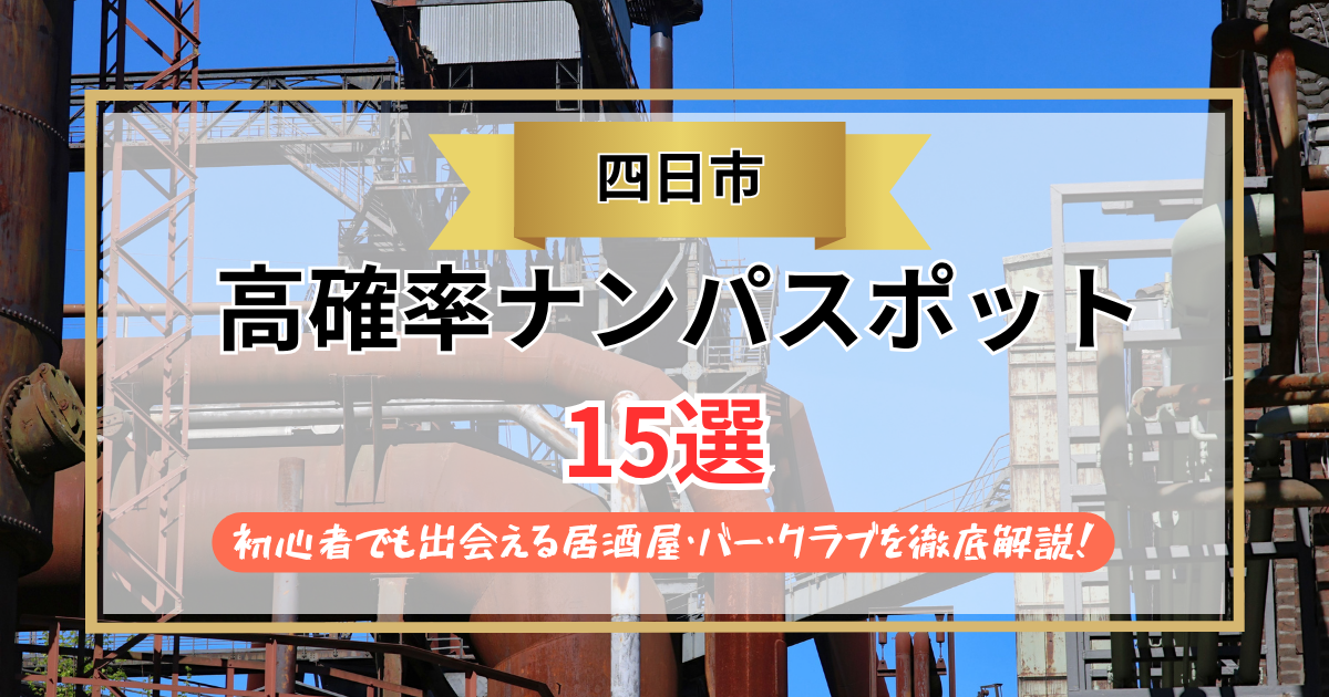 四日市ナンパ15選