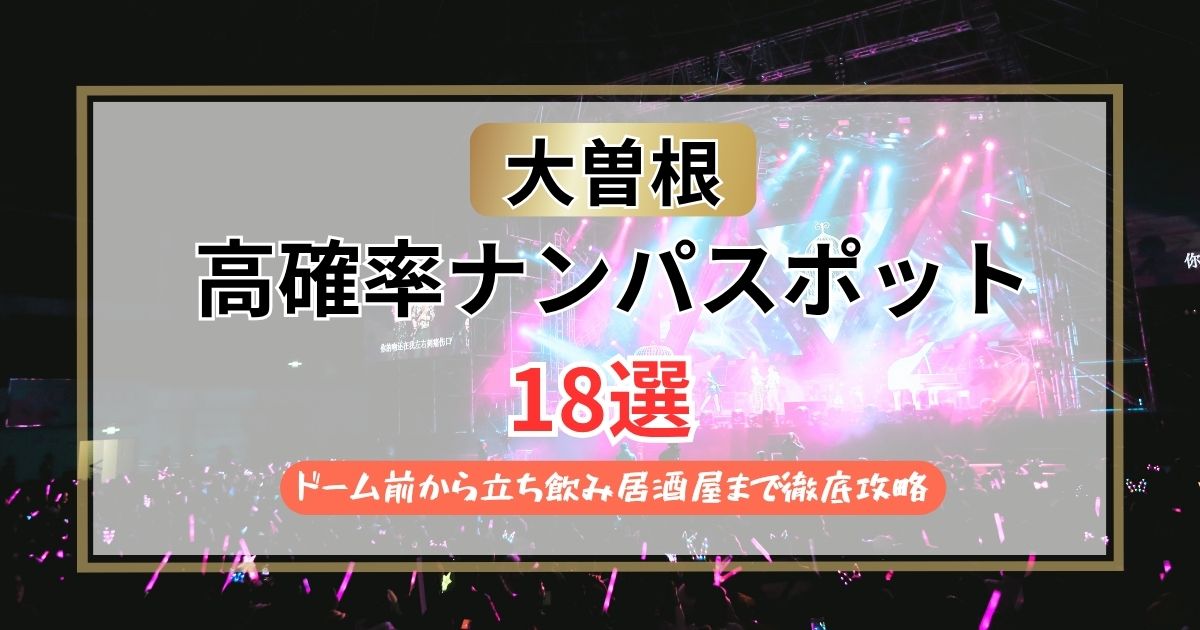 【2026年】大曽根のナンパスポット18選｜ドーム前から立ち飲み居酒屋まで攻略ガイド