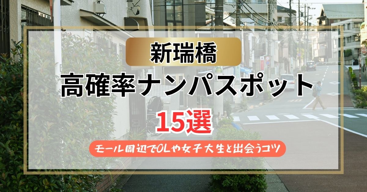 【2026年】新瑞橋のナンパスポット15選｜モール周辺でOLや女子大生と出会うコツ